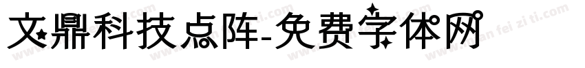 文鼎科技点阵字体转换
