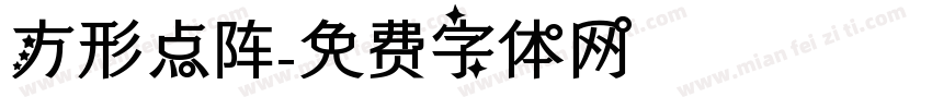 方形点阵字体转换