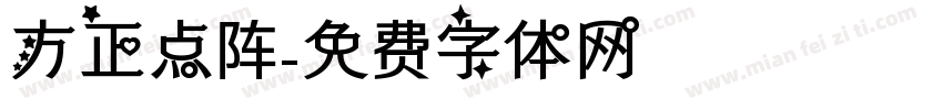 方正点阵字体转换