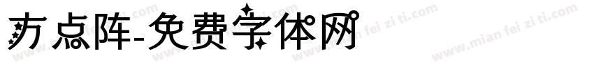 方点阵字体转换