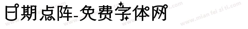 日期点阵字体转换
