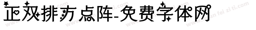 正双排方点阵字体转换