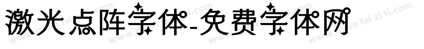 激光点阵字体字体转换