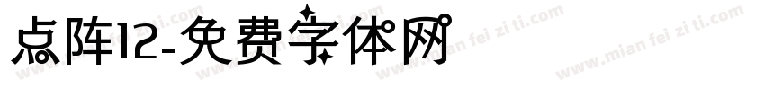 点阵12字体转换