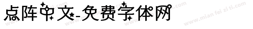 点阵中文字体转换
