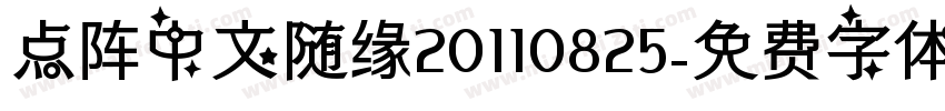 点阵中文随缘20110825字体转换