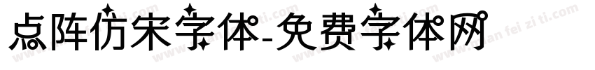 点阵仿宋字体字体转换