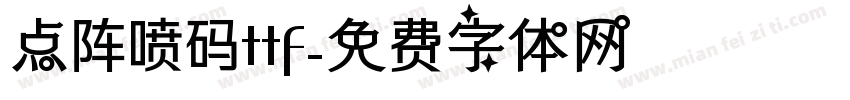 点阵喷码ttf字体转换