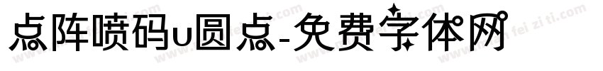 点阵喷码u圆点字体转换