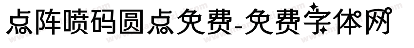 点阵喷码圆点免费字体转换