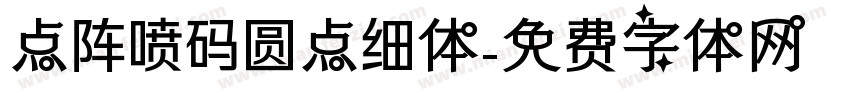 点阵喷码圆点细体字体转换
