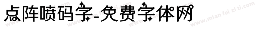 点阵喷码字字体转换
