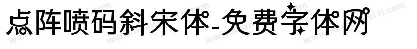点阵喷码斜宋体字体转换
