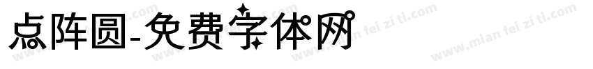 点阵圆字体转换
