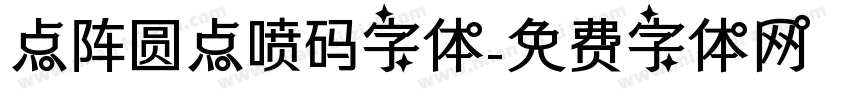点阵圆点喷码字体字体转换