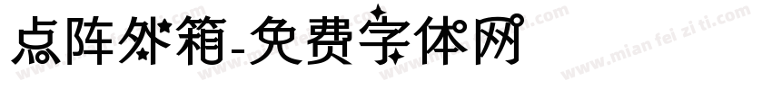 点阵外箱字体转换