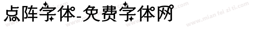 点阵字体字体转换