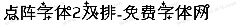 点阵字体2双排字体转换