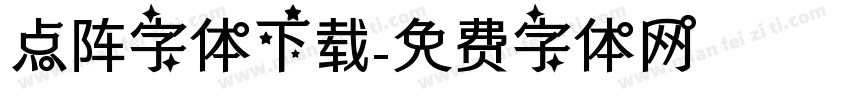 点阵字体下载字体转换
