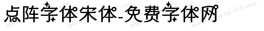 点阵字体宋体字体转换
