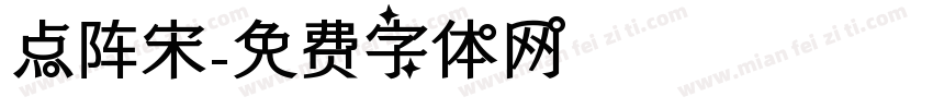 点阵宋字体转换