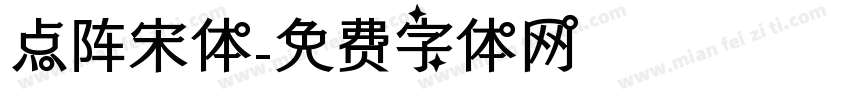 点阵宋体字体转换