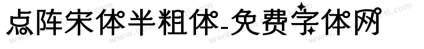 点阵宋体半粗体字体转换