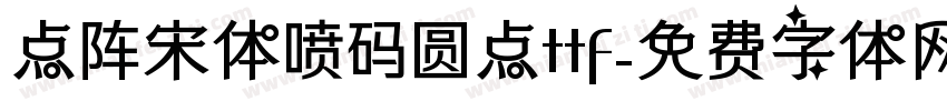 点阵宋体喷码圆点ttf字体转换