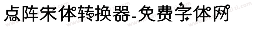 点阵宋体转换器字体转换