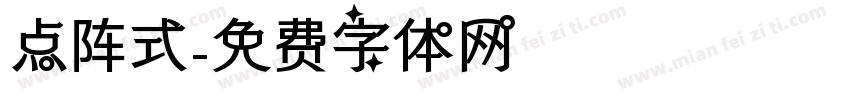 点阵式字体转换