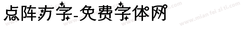 点阵方字字体转换