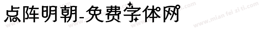 点阵明朝字体转换