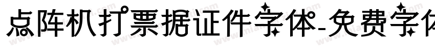点阵机打票据证件字体字体转换