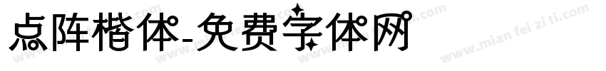 点阵楷体字体转换