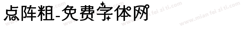 点阵粗字体转换