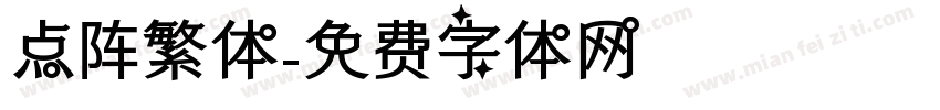 点阵繁体字体转换