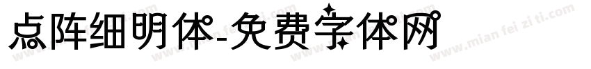 点阵细明体字体转换