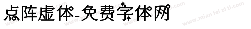 点阵虚体字体转换