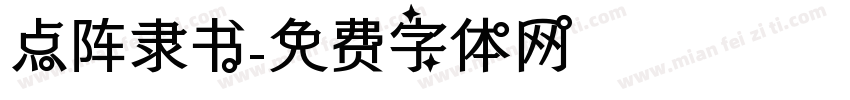点阵隶书字体转换