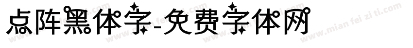 点阵黑体字字体转换