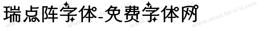 瑞点阵字体字体转换