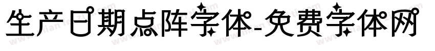 生产日期点阵字体字体转换