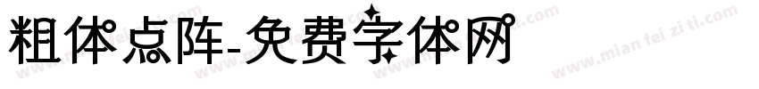 粗体点阵字体转换