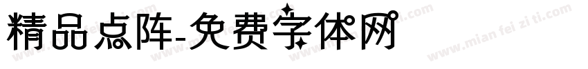 精品点阵字体转换