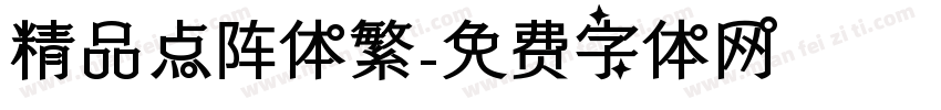 精品点阵体繁字体转换