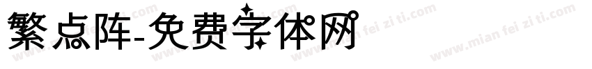繁点阵字体转换