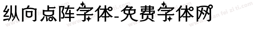 纵向点阵字体字体转换