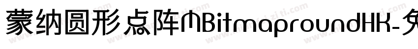 蒙纳圆形点阵MBitmaproundHK字体转换