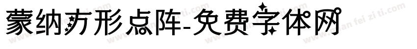 蒙纳方形点阵字体转换