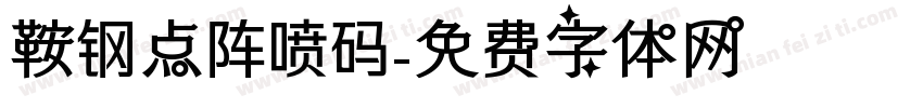 鞍钢点阵喷码字体转换